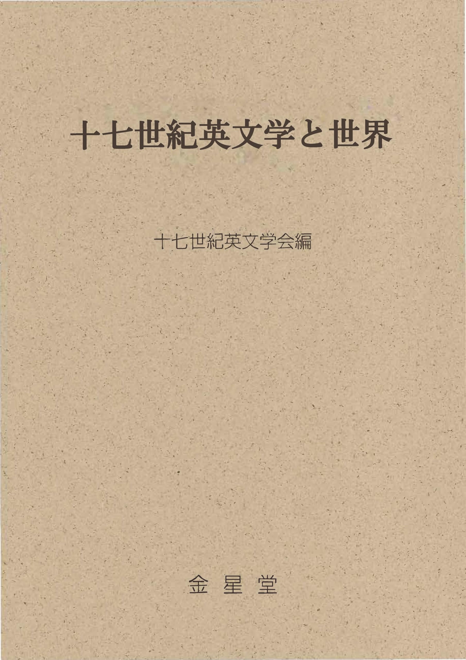 Amazon.co.jp: 十七世紀英文学と世界 (十七世紀英文学研究) : 十七世紀